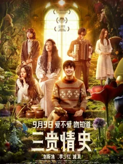 Три истории любви