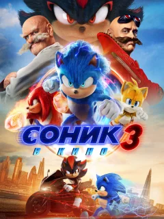 Соник 3