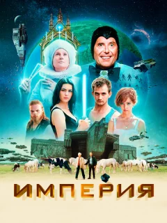 Империя
