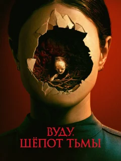Вуду. Шёпот тьмы