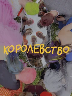 Королевство