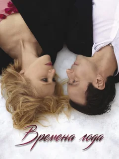 Времена года