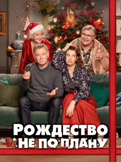 Рождество не по плану