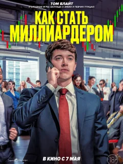 Как стать миллиардером