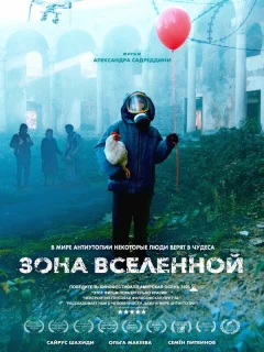 Зона Вселенной