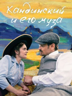 Кандинский и его муза