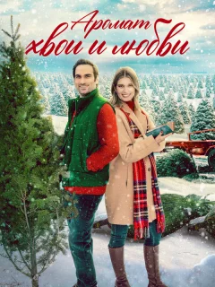 Аромат хвои и любви