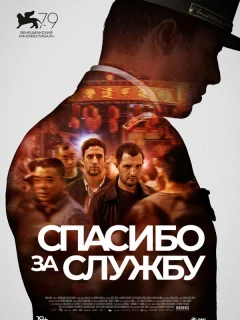 Спасибо за службу