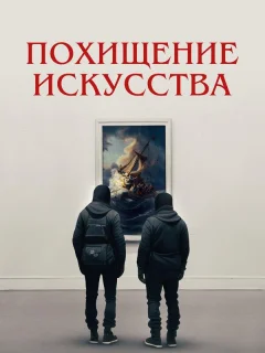 Похищение искусства