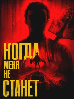 Когда меня не станет