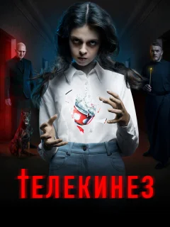 Телекинез