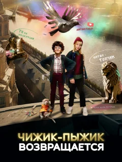 Чижик-Пыжик возвращается