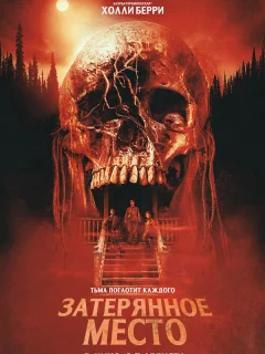 Затерянное место