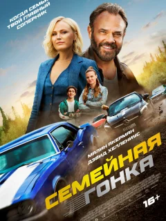 Последняя гонка