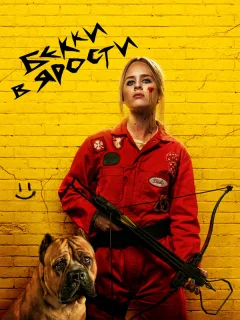 Бекки в ярости