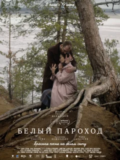 Белый пароход