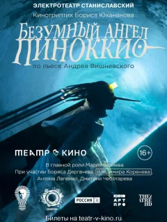 Безумный ангел Пиноккио