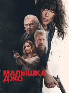 Малышка Джо