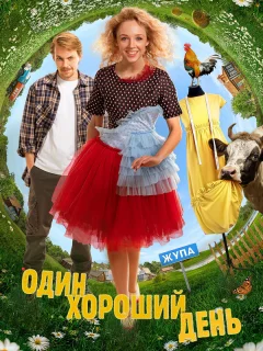 Один хороший день