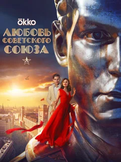 Любовь Советского Союза