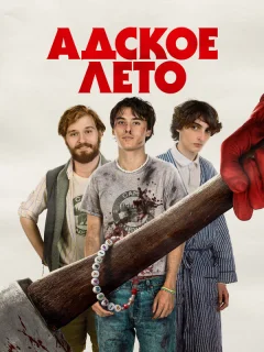 Адское лето