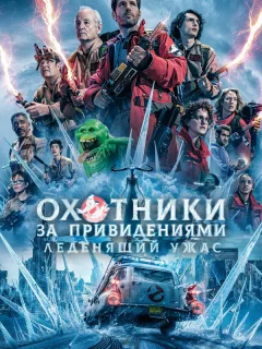 Охотники за привидениями: Леденящий ужас