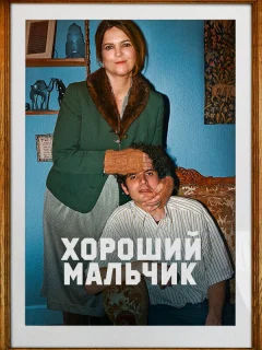 Хороший мальчик