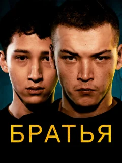 Братья