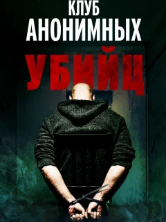 Клуб анонимных убийц