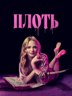 Подходящая плоть