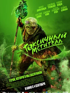 Токсичный мститель