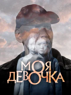 Моя девочка