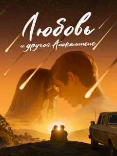Любовь и другой апокалипсис
