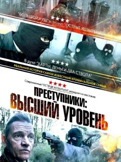 Преступники: Высший уровень