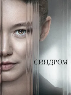 Синдром
