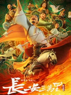 30 000 ли до Чанъаня