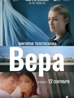 Вера