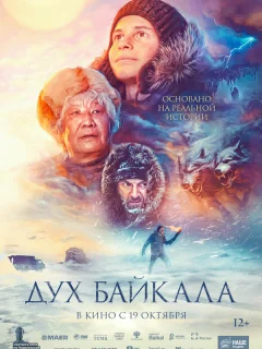 Дух Байкала
