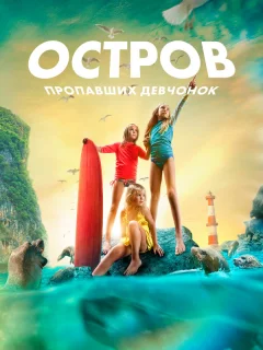 Остров пропавших девчонок