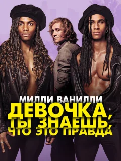 Милли Ванилли: Девочка, ты знаешь, что это правда