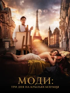 Моди: Три дня на крыльях безумия