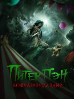 Питер Пэн: Кошмар в Нетландии