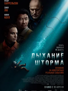 Дыхание шторма