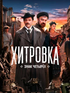 Хитровка. Знак четырёх