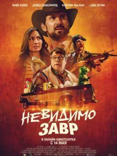 Невидимый хищник