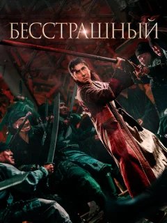 Бесстрашный