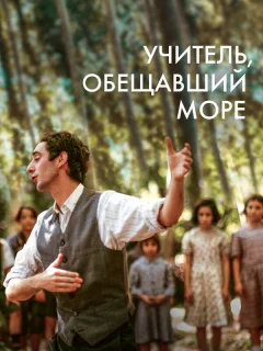 Учитель, пообещавший море
