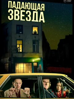 Падающая звезда