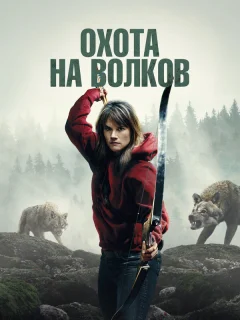 И пришли волки