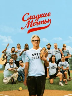 Сладкие грёзы